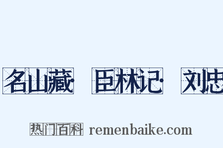 名山藏·臣林记·刘忠是什么意思的图片
